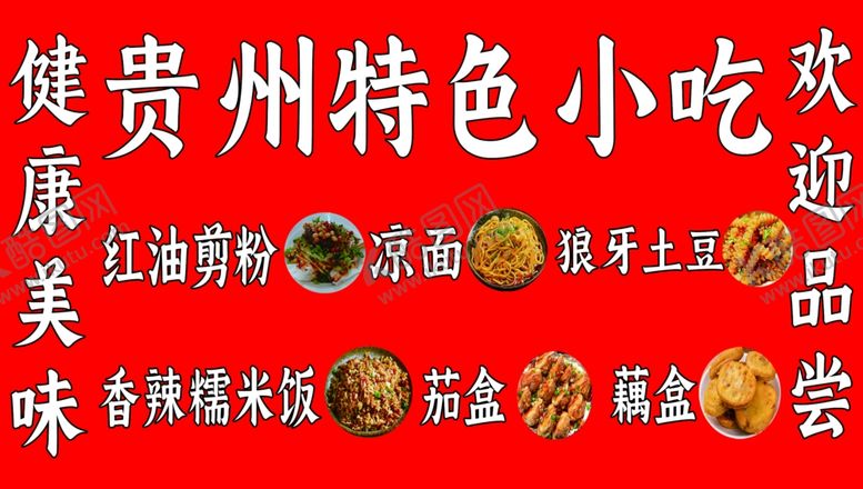 编号：64114102190806397977【酷图网】源文件下载-贵州特色小吃