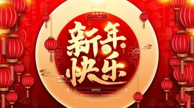 新年快乐
