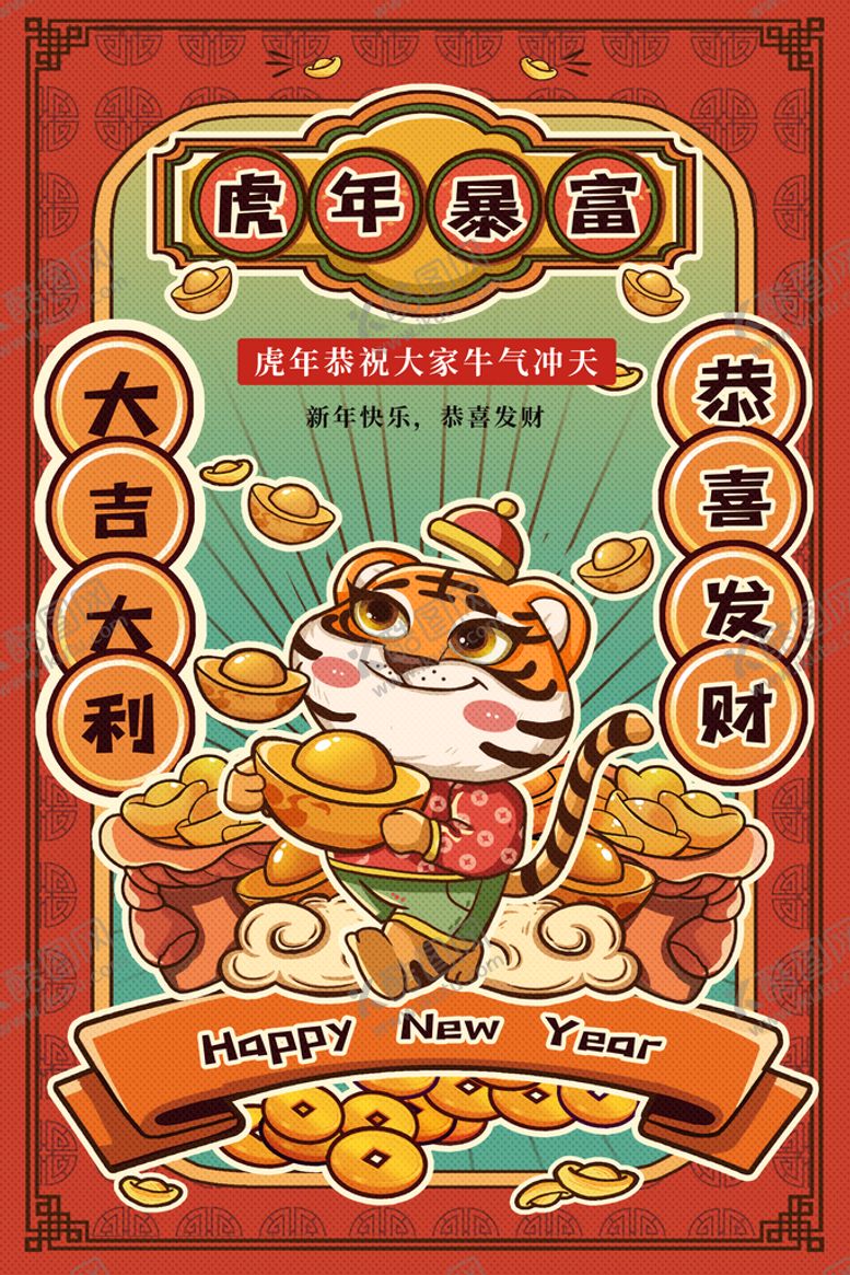编号：02648910082115565790【酷图网】源文件下载-虎年海报