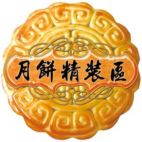 月饼