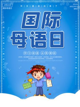 国际母语日
