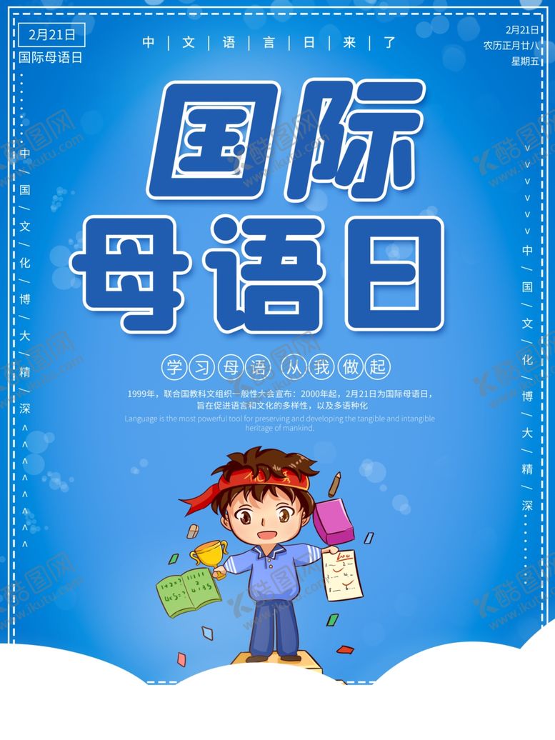 编号：58925405160117242854【酷图网】源文件下载-国际母语日