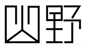 山野