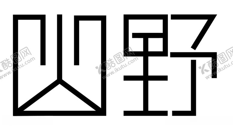 编号：21289809241413088716【酷图网】源文件下载-山野