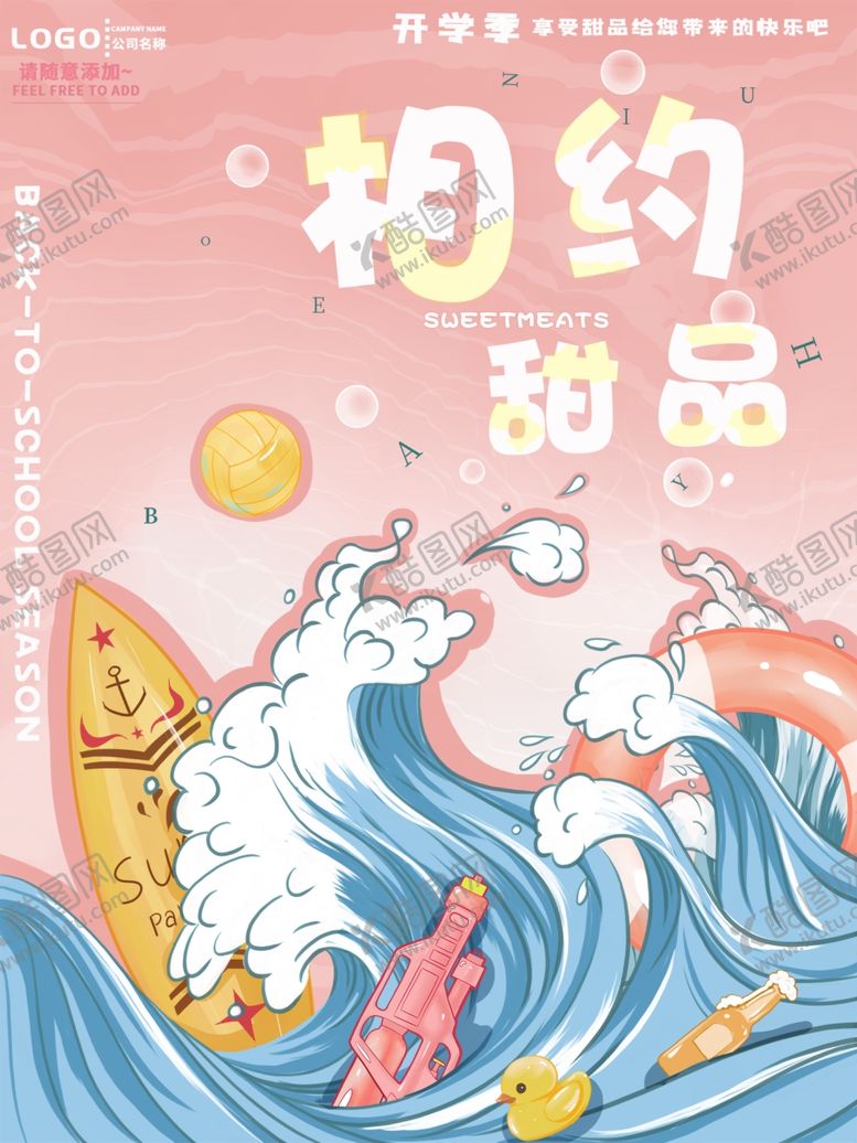 编号：68602806190009299057【酷图网】源文件下载-开学季海报