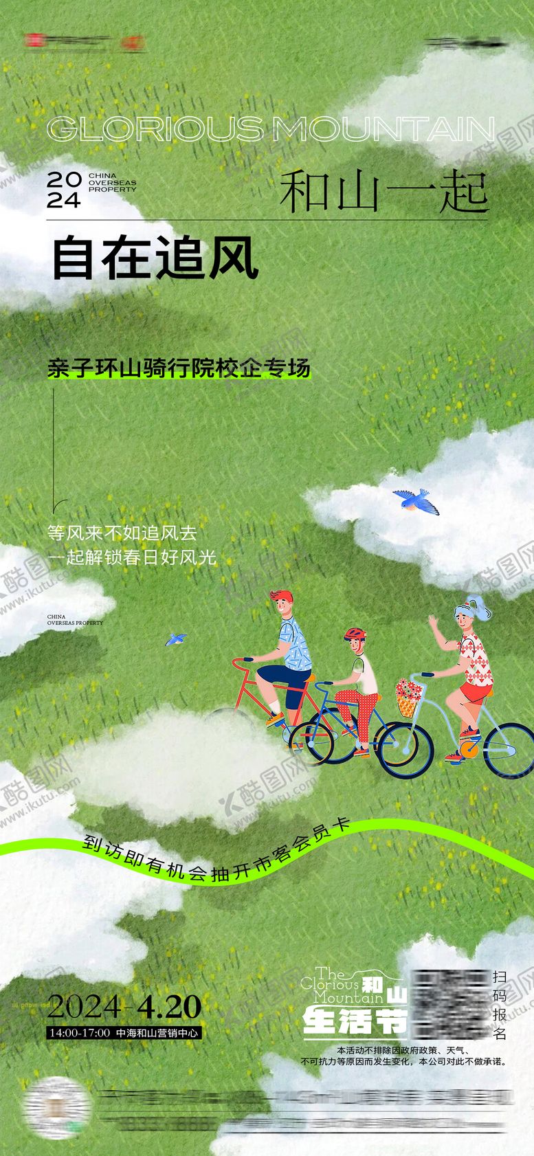 编号：51561004141733508301【酷图网】源文件下载-骑行春天海报