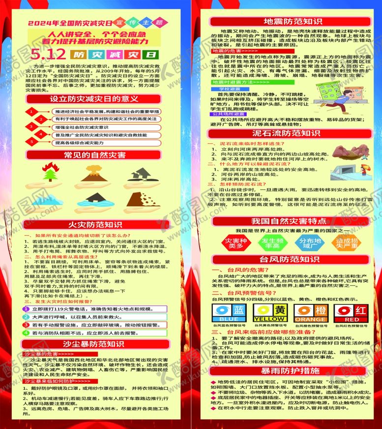 编号：55320501252117246559【酷图网】源文件下载-防灾减灾知识