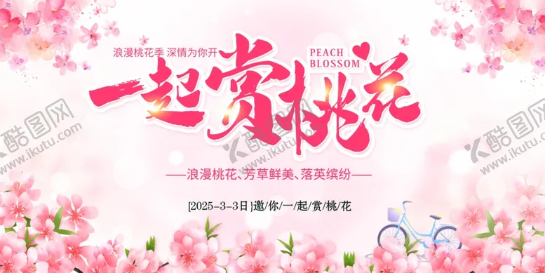 编号：53904403070519436962【酷图网】源文件下载-桃花游玩