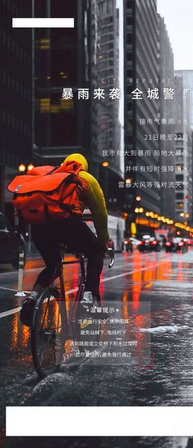 地产暴雨预警海报