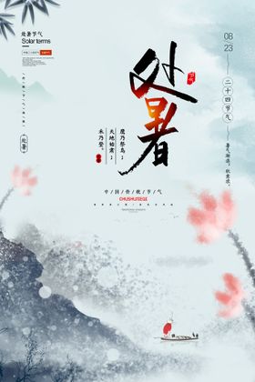 水墨古风处暑节气海报