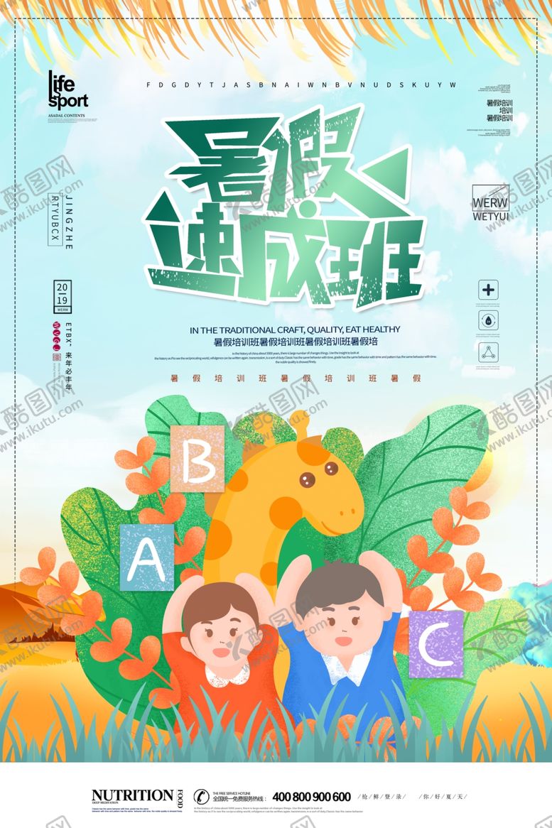 编号：37205707140104508097【酷图网】源文件下载-暑期班