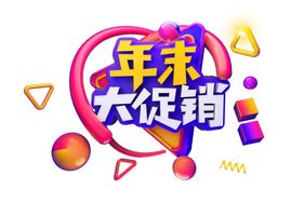 年末大促销字体字形主题海报素材