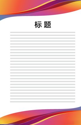 展板模板