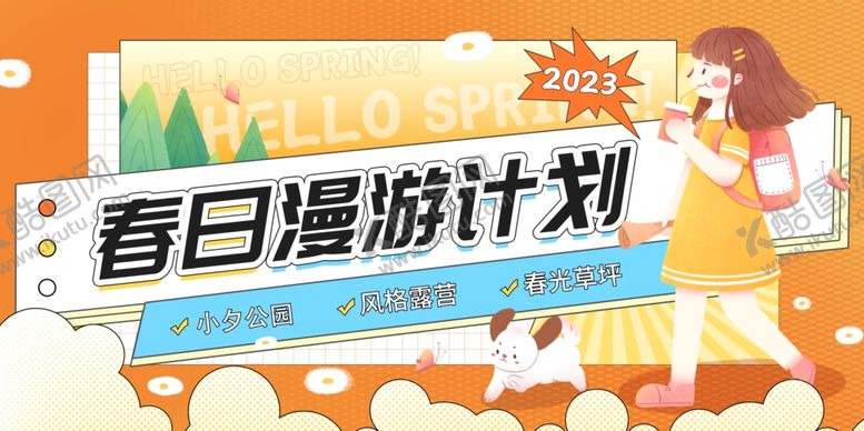 编号：36088710221624468243【酷图网】源文件下载-春日漫游计划宣传海报