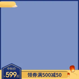 中秋节主图