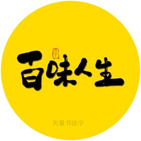 百味人生书法字