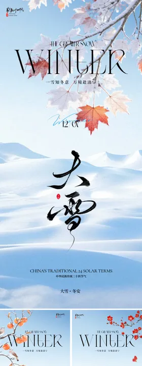 新中式大雪节气海报