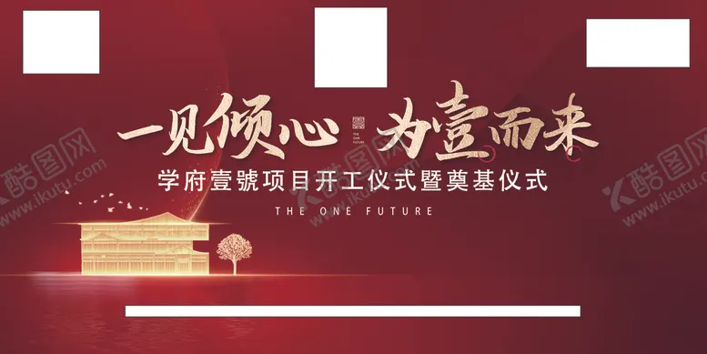 编号：27678712300449032151【酷图网】源文件下载-开工背景图