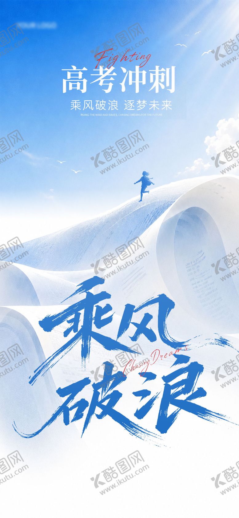编号：59548906051917307014【酷图网】源文件下载-高考海报