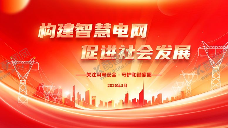 编号：20297204031318321709【酷图网】源文件下载-构建智慧电网促社会发展