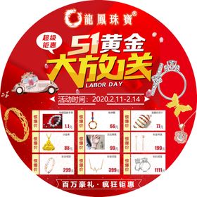 龙凤珠宝五一大放送地贴