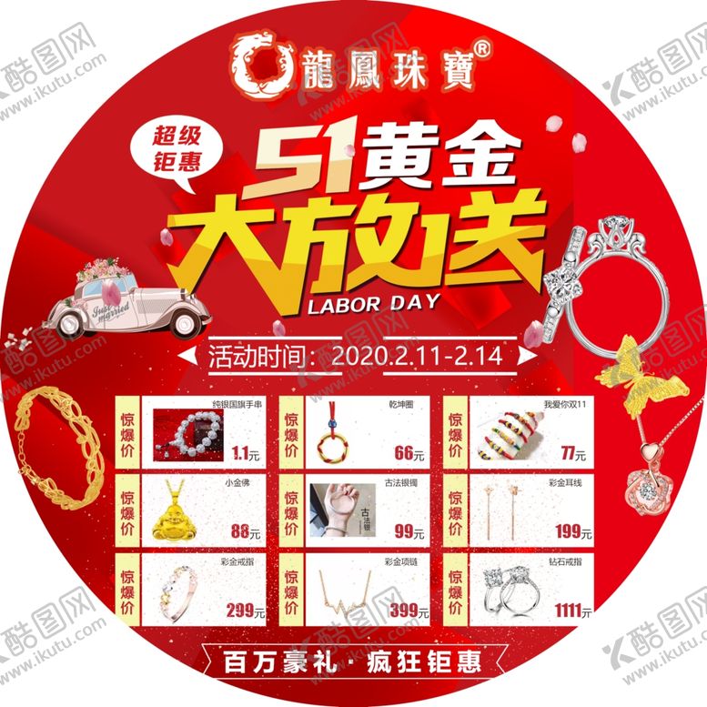 编号：83311211010646501333【酷图网】源文件下载-龙凤珠宝五一大放送地贴