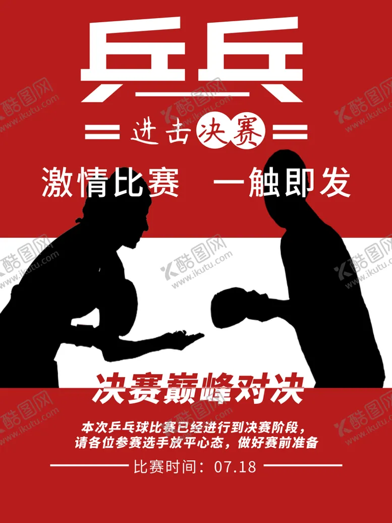 编号：74138510031055173648【酷图网】源文件下载-乒乓球海报
