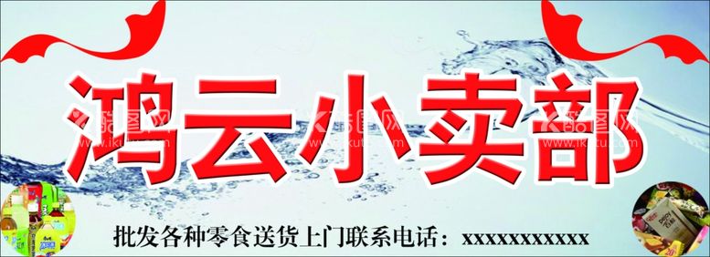 编号：83051611280827397270【酷图网】源文件下载-小卖部