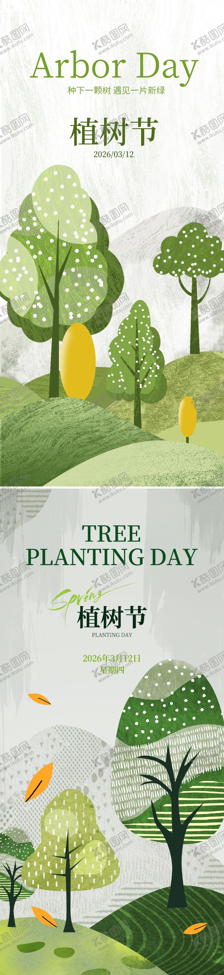 编号：47973302180117579245【酷图网】源文件下载-植树节系列海报