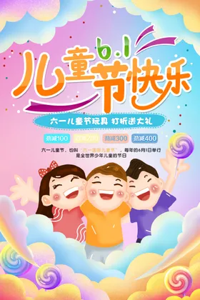 儿童节海报61展板布置