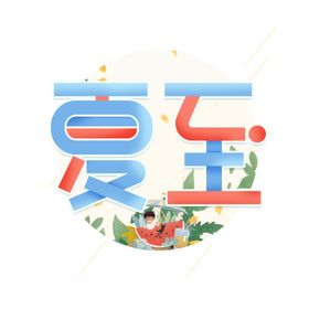 谷雨节气艺术字