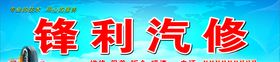 汽修门头