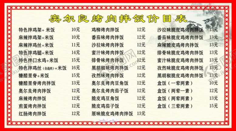 编号：70079409241610409185【酷图网】源文件下载-肉拌饭价格表