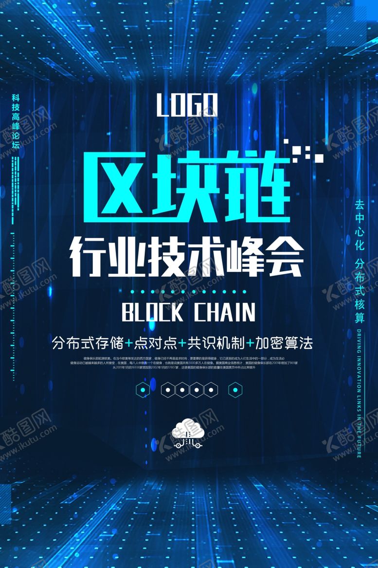 编号：67072609220605089940【酷图网】源文件下载-区块链海报