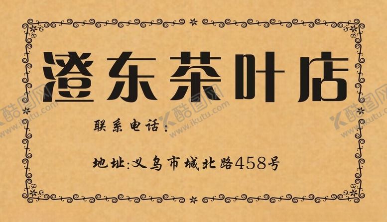 编号：82891602220451115324【酷图网】源文件下载-茶叶店