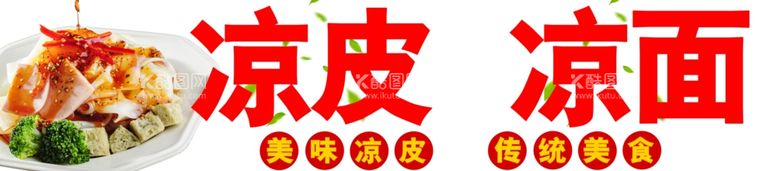 编号：35093302081412246520【酷图网】源文件下载-凉面