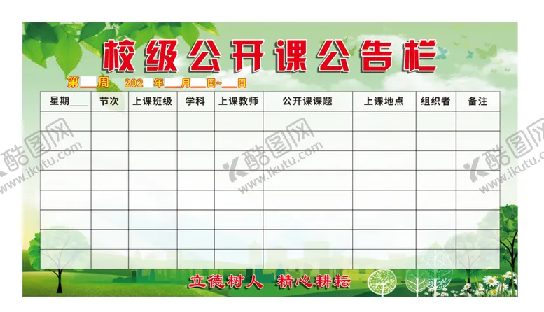 编号：39014901271803541906【酷图网】源文件下载-学校公开课公告栏