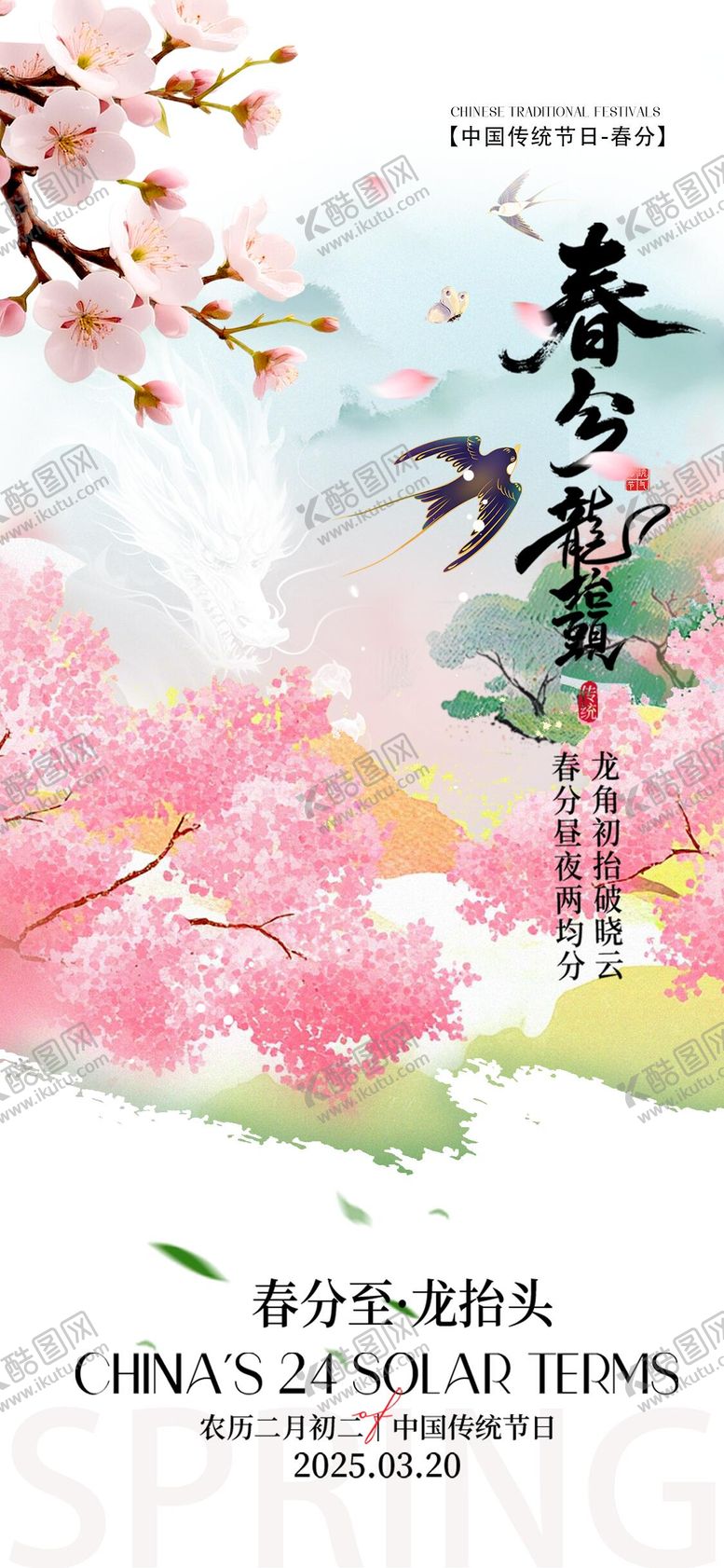 编号：21597503190210592812【酷图网】源文件下载-春分节气海报