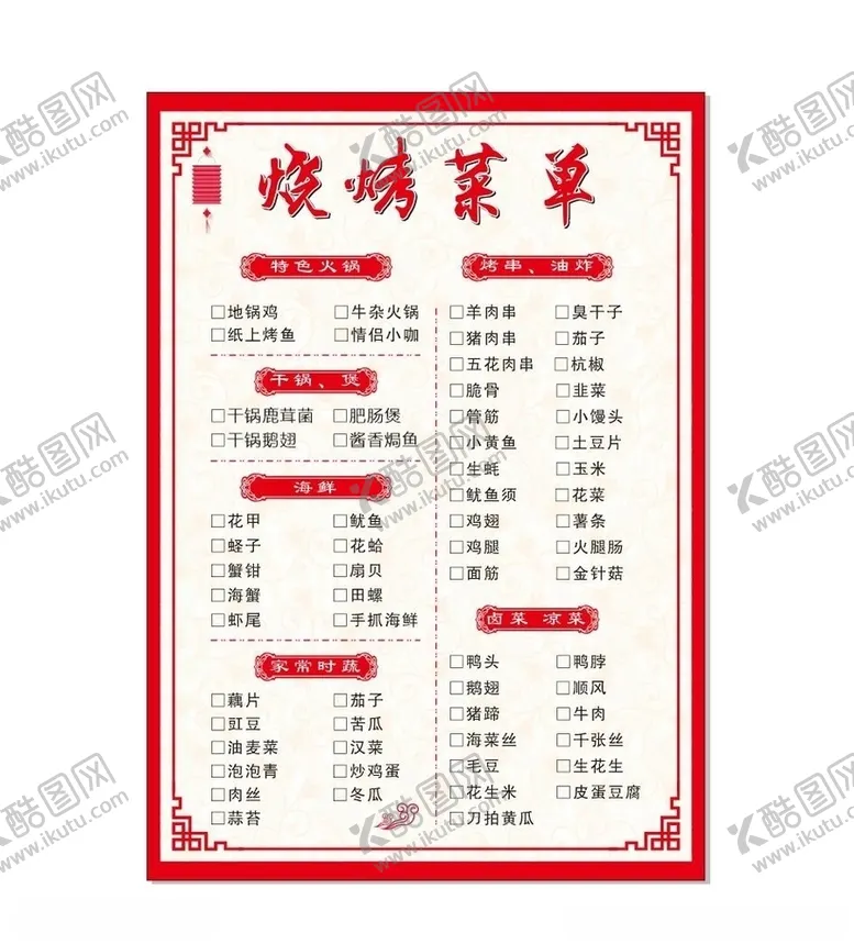 编号：43147304280550175122【酷图网】源文件下载-菜单菜谱烧烤小炒