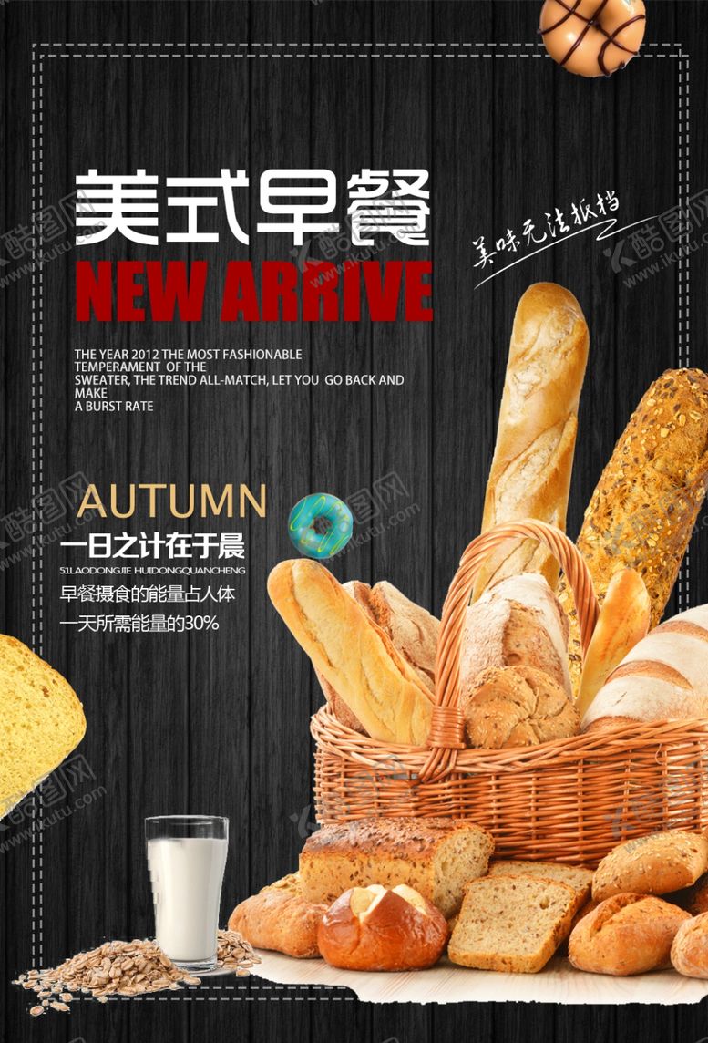 编号：85865309180903005836【酷图网】源文件下载-美式早餐海报面包海报法棍