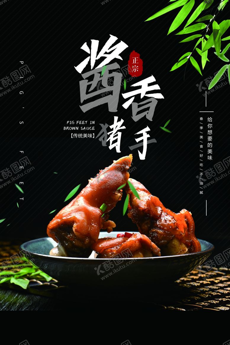 编号：36612307030855052134【酷图网】源文件下载-酱香猪手美食活动宣传海报