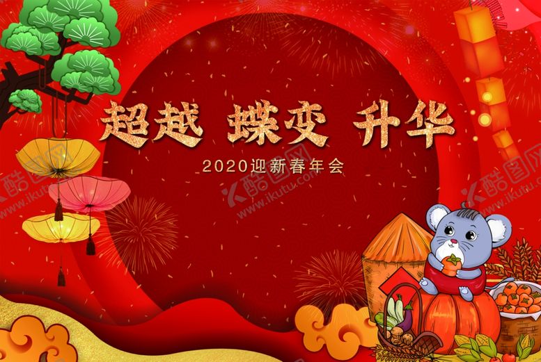 编号：13684609102156046454【酷图网】源文件下载-鼠年新年