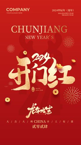 新年开门红初五海报