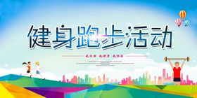 健身跑步活动宣传海报