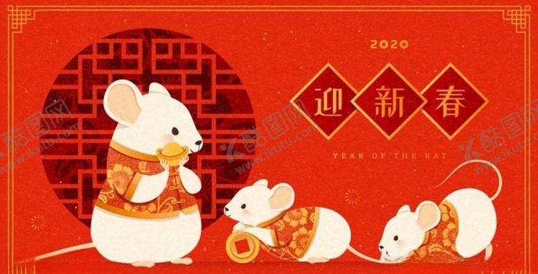 编号：95206110202031063017【酷图网】源文件下载-2020鼠年