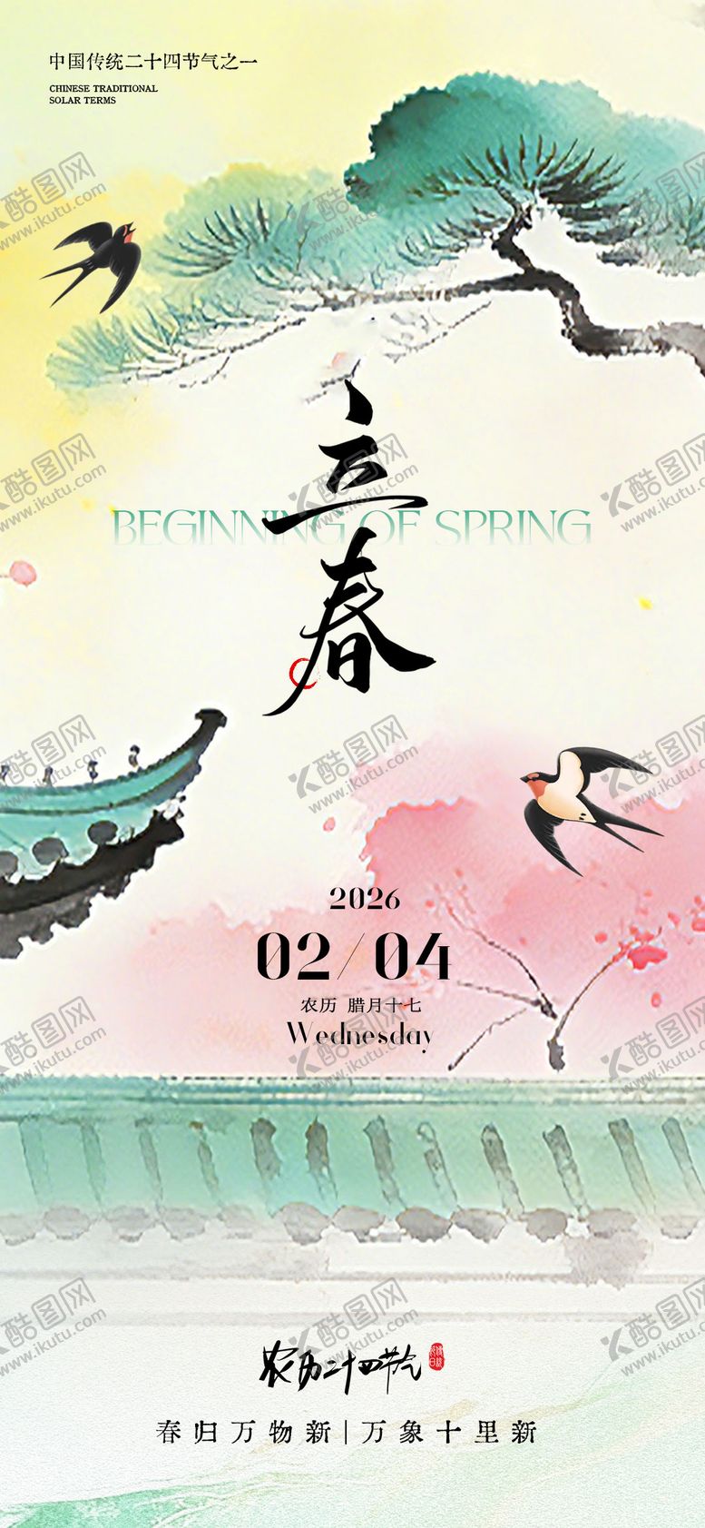 编号：33384401250206009858【酷图网】源文件下载-立春海报