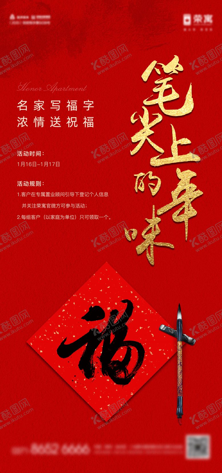 编号：44187901121856146842【酷图网】源文件下载-地产新年写福字暖场活动海报