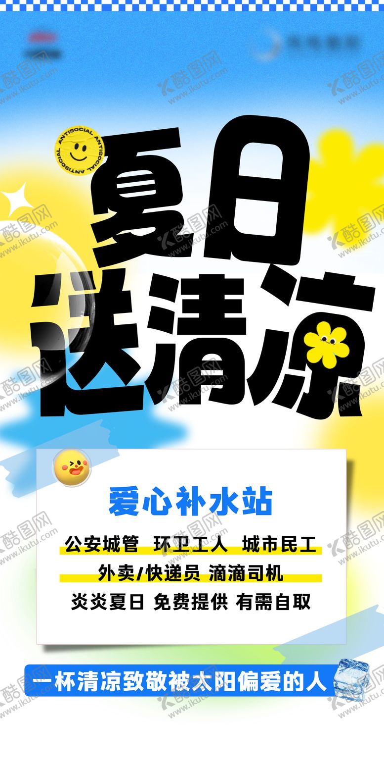编号：30723706241554044403【酷图网】源文件下载-地产夏日夏天送清凉公益活动展板