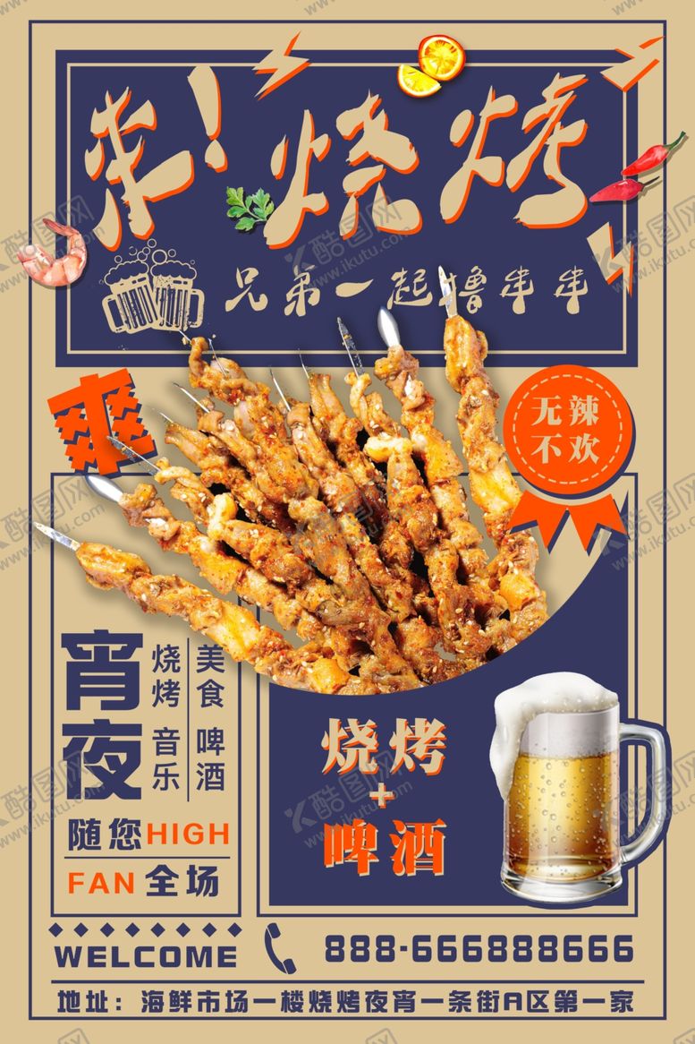 编号：91425012011325023823【酷图网】源文件下载-烧烤海报