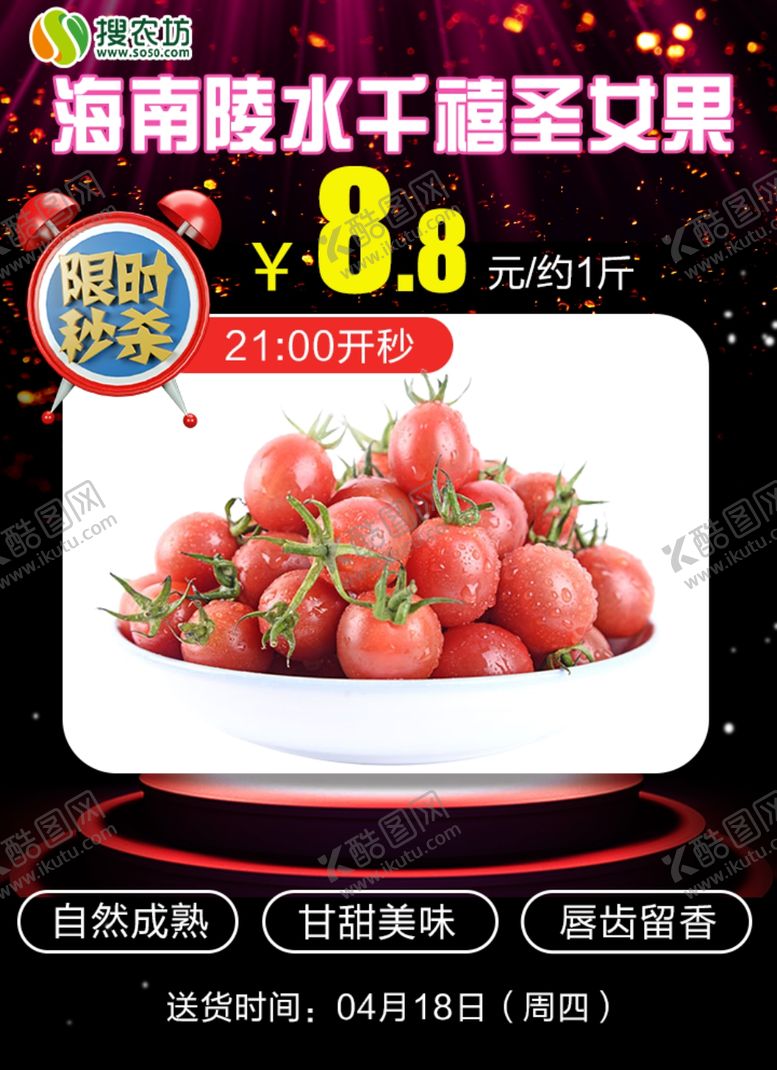 编号：54275806252027198298【酷图网】源文件下载-限时秒杀海南陵水千禧圣女果